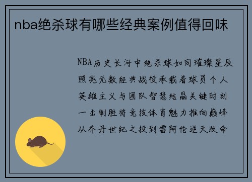 nba绝杀球有哪些经典案例值得回味