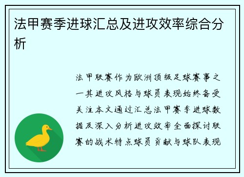 法甲赛季进球汇总及进攻效率综合分析