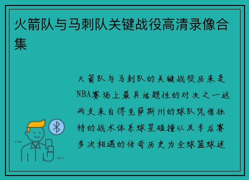 火箭队与马刺队关键战役高清录像合集