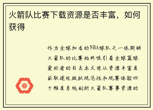 火箭队比赛下载资源是否丰富，如何获得