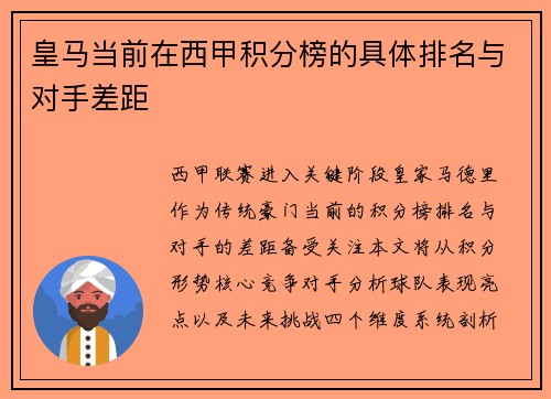 皇马当前在西甲积分榜的具体排名与对手差距