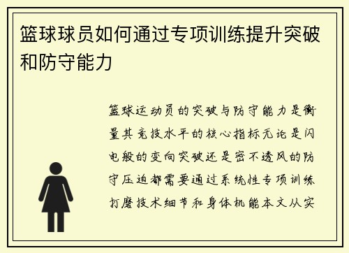 篮球球员如何通过专项训练提升突破和防守能力