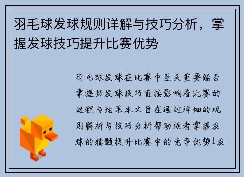 羽毛球发球规则详解与技巧分析，掌握发球技巧提升比赛优势