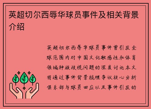 英超切尔西辱华球员事件及相关背景介绍