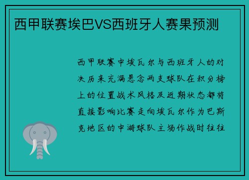 西甲联赛埃巴VS西班牙人赛果预测