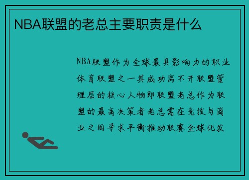 NBA联盟的老总主要职责是什么