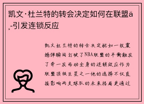 凯文·杜兰特的转会决定如何在联盟中引发连锁反应