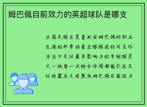 姆巴佩目前效力的英超球队是哪支