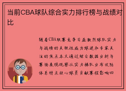 当前CBA球队综合实力排行榜与战绩对比
