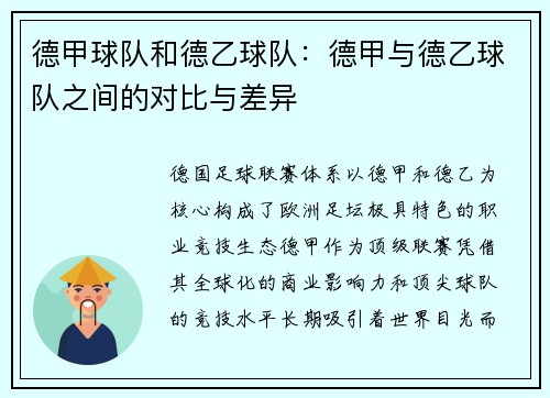德甲球队和德乙球队：德甲与德乙球队之间的对比与差异