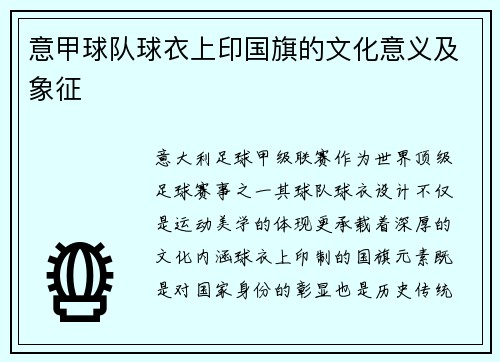 意甲球队球衣上印国旗的文化意义及象征