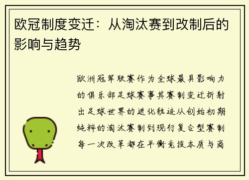 欧冠制度变迁：从淘汰赛到改制后的影响与趋势