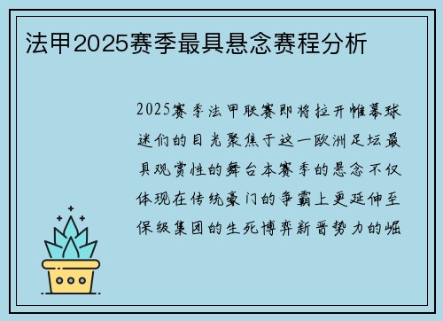 法甲2025赛季最具悬念赛程分析