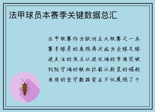 法甲球员本赛季关键数据总汇