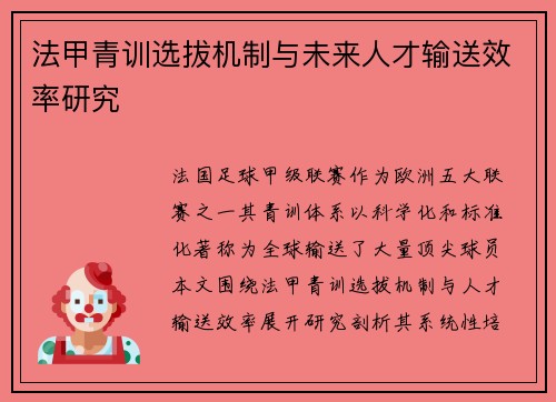 法甲青训选拔机制与未来人才输送效率研究