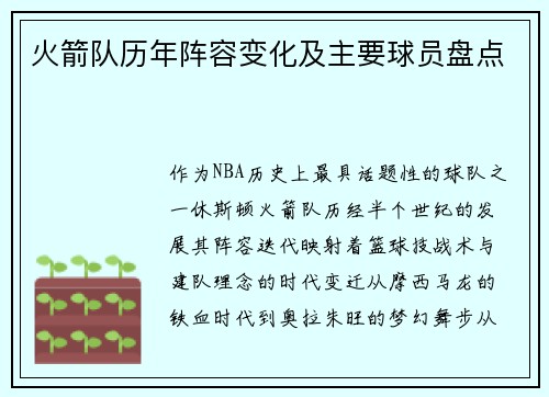 火箭队历年阵容变化及主要球员盘点